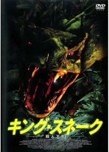 【モンスターパニック】『キング・スネーク 殺人大蛇』レビュー｜B級感満載のジャングル地獄絵図（Filmarks★1.9／YouTube無料映画）