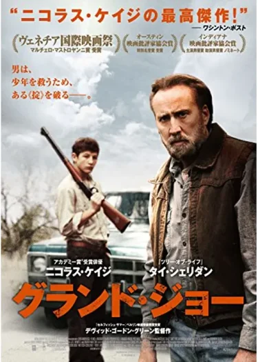 【クライム・ヒューマンドラマ】『グランド・ジョー』レビュー｜傷を抱えた男と少年の絆を描く、魂を揺さぶる南部ドラマ（Filmarks★評価3.3／YouTube無料映画）