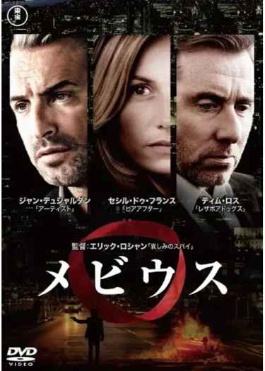【スパイサスペンス】『メビウス』レビュー｜二重スパイの愛と裏切りが交錯する心理戦（Filmarks★3.1／YouTube無料映画）