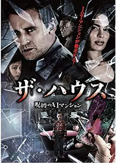 【テクノホラー】『ザ・ハウス 呪縛のAIマンション』レビュー｜AIマンションの恐怖と30年前の惨劇（Filmarks★評価2.3／YouTube無料映画）