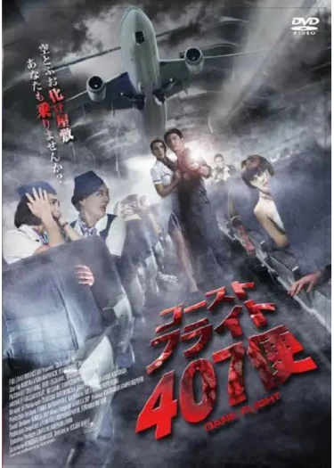 【密室ホラー×航空機】『ゴースト・フライト407便』レビュー｜高度3万フィートの幽霊パニック（Filmarks★2.3／YouTube無料映画）