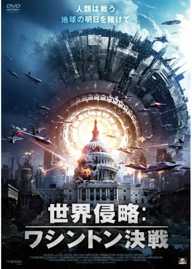 【侵略SFアクション】『世界侵略 ワシントン決戦』レビュー｜UFO vs 大統領の反撃（Filmarks★2.1／YouTube無料映画）