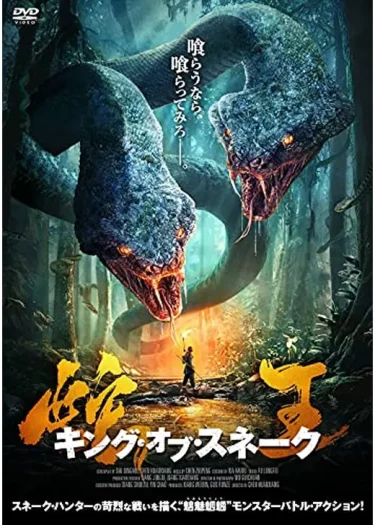 【モンスター・サバイバル】『蛇王 キング・オブ・スネーク』レビュー｜双頭の大蛇が列車を襲う（Filmarks★2.4／YouTube無料映画）