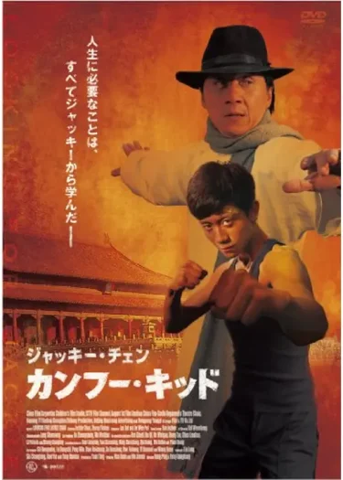 【青春×師弟カンフー】『ジャッキー・チェン カンフー・キッド』レビュー｜ジャッキー本人が“師匠”として登場（Filmarks★2.6／YouTube無料映画）