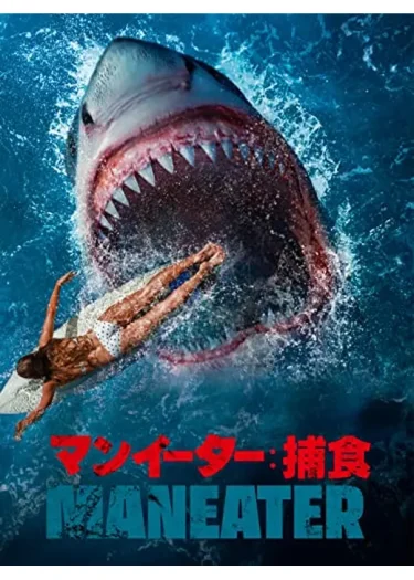 【サメパニック】『マンイーター 捕食』レビュー｜南国の楽園が地獄と化す戦慄のサバイバル（Filmarks★2.4／YouTube無料映画）