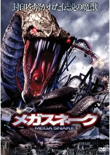 【巨大生物パニック】『メガスネーク』レビュー｜脱皮で進化する最凶ヘビ（Filmarks★2.4／YouTube無料映画）