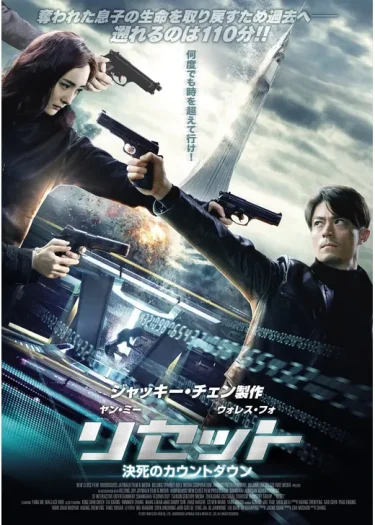 【タイムリープ×母の愛】『リセット 決死のカウントダウン』レビュー｜110分前に戻って息子を救え（Filmarks★3.0／YouTube無料映画）