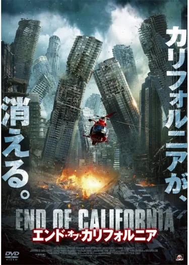 【珍作ディザスターパニック】『エンド・オブ・カリフォルニア』レビュー｜地震砲で壊滅阻止!?（Filmarks★1.6／YouTube無料映画）