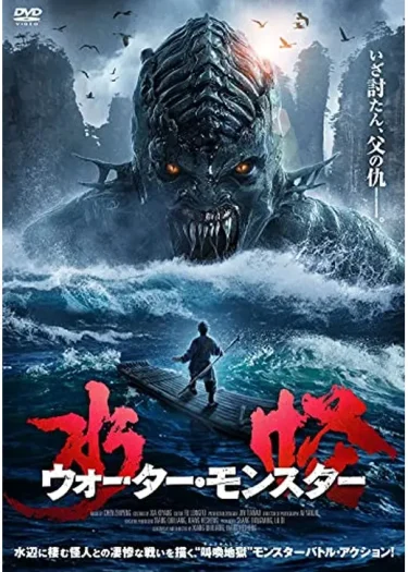 【民間伝承モンスター】『水怪 ウォーター・モンスター』レビュー｜復讐と愛が交錯する“水辺の死闘”（Filmarks★2.9／YouTube無料映画）